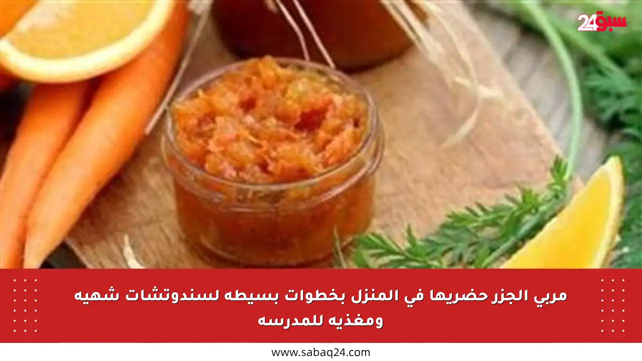 مربى الجزر حضريها في المنزل بخطوات بسيطة لسندوتشات شهية ومغذية للمدرسة